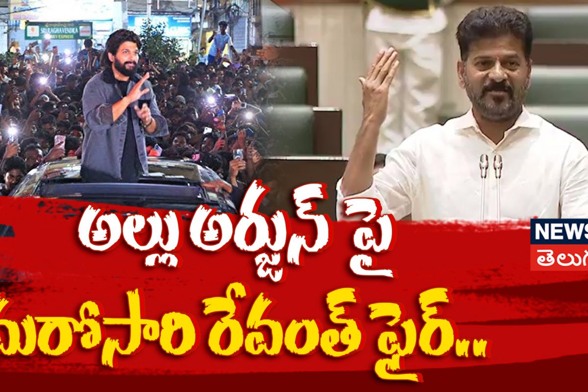 అల్లు అర్జున్ అసలు మనిషేనా?.. అసెంబ్లీలో రేవంత్ రెడ్డి ఉగ్రరూపం