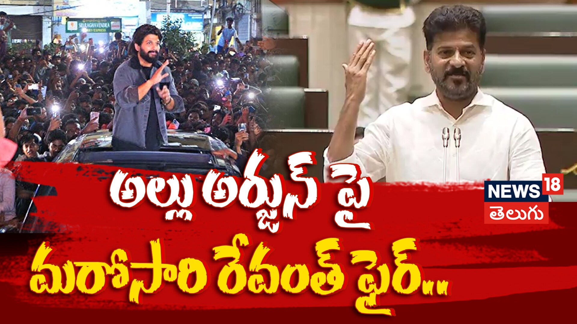 CM Revnath Reddy vs Allu Arjun | అల్లు అర్జున్‌పై మరోసారి రేవంత్ ఫైర్..!