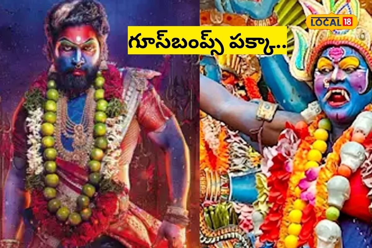 పుష్ప 2లో గంగమ్మ జాతర వేషధారణతో పూనకాలు.. అసలు చరిత్ర తెలుసుకుంటే వైల్డ్ ఫైరే!