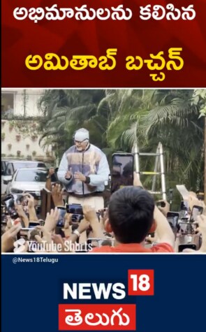 Amitabh Bachchan | అభిమానులను కలిసిన అమితాబ్ బచ్చన్..