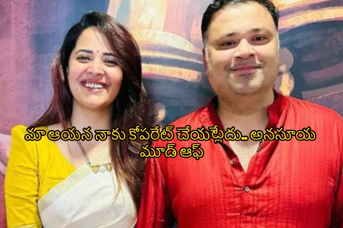 Anasuya: ఆ పనికి ఒప్పుకోవడం లేదని.. భర్తపై అలిగిన అనసూయ..
