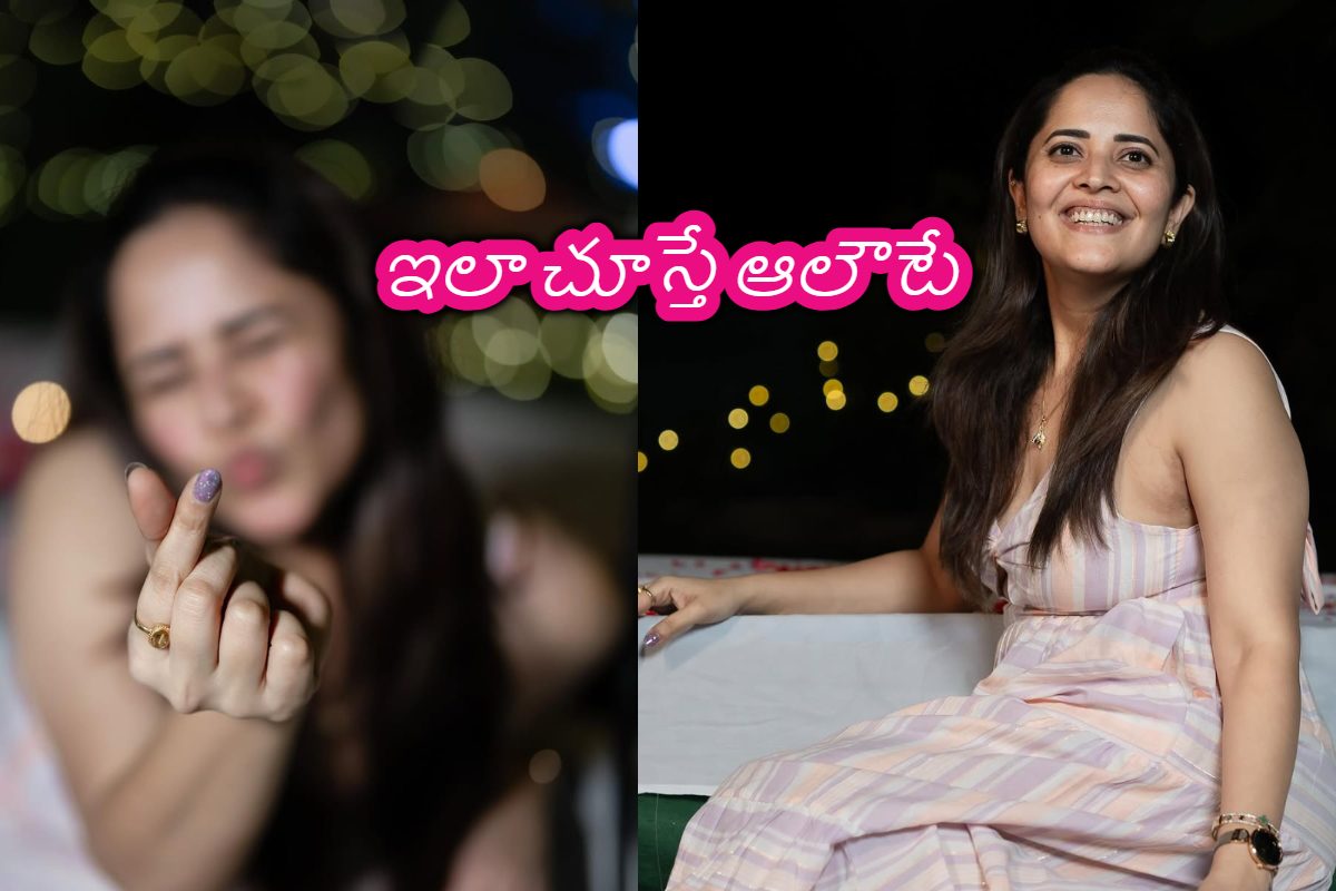 Anasuya: అనసూయ అంటీ కాదు అమ్మాయే.. ఇలా చూస్తే కుర్రాళ్ల ఎలా కంట్రోల్ అవుతారు