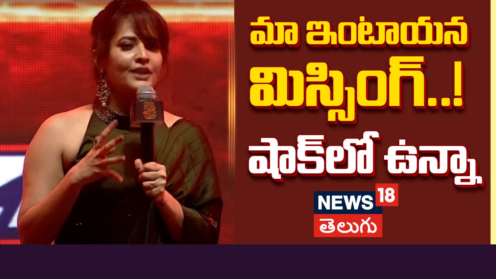Anasuya Bharadwaj | మా ఇంటాయన మిస్సింగ్..! షాక్‌లో ఉన్నా