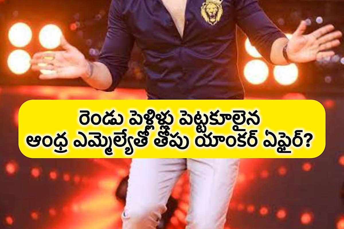 తోపు యాంకర్‌తో ఆంధ్ర లేడీ ఎమ్మెల్యే ఎఫైర్.. ఇప్పటికే రెండు పెళ్లిళ్లు పెటాకులు.. ఫ్యూజులు
