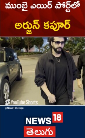 Arjun Kapoor | ముంబై ఎయిర్పోర్ట్‎లో అర్జున్ కపూర్..