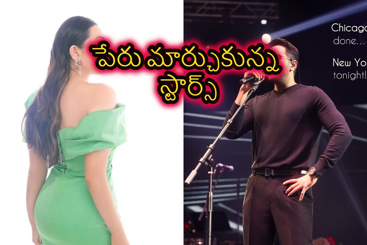 పేరు మార్చుకోగానే ఫేట్ మారింది.. ఈ స్టార్ హీరో, హీరోయిన్ల టాప్ సీక్రెట్ ఇదే