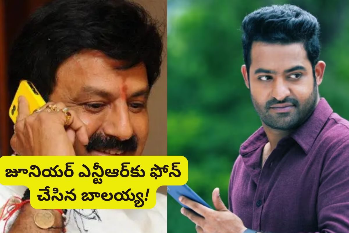 ఒక్కసారిగా జూనియర్ ఎన్టీఆర్‌కు ఫోన్ చేసిన బాలయ్య.. అసలు ఏం జరిగింది.. ఇండస్ట్రీ సైతం షాక్!