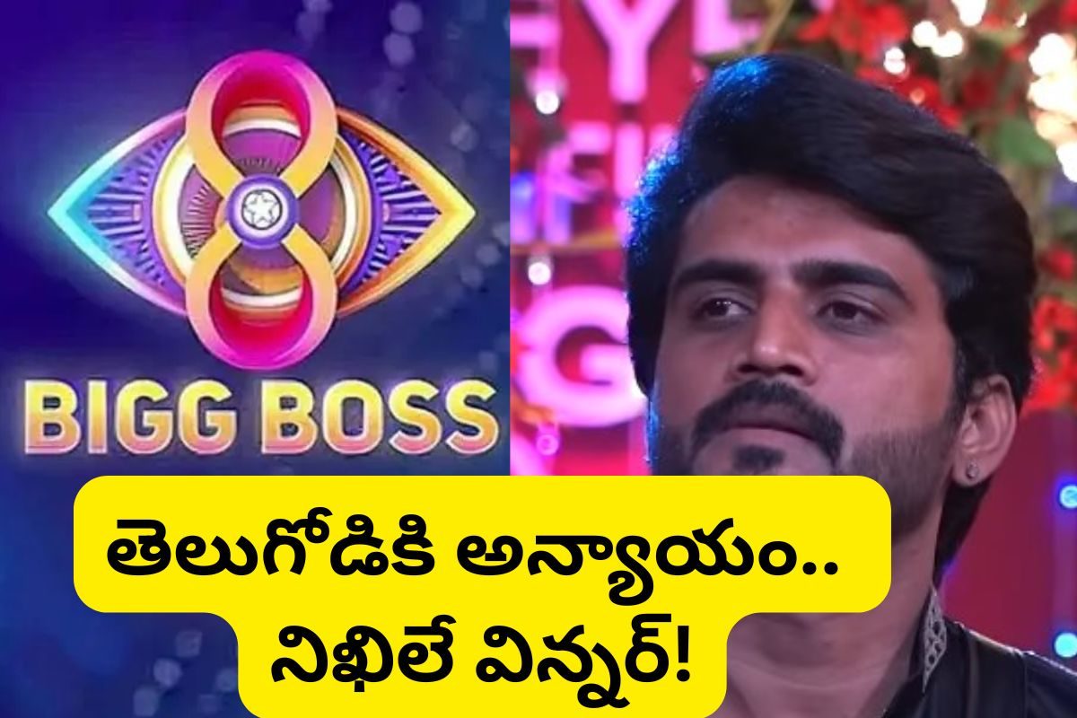 Bigg Boss Telugu 8 Winner: తెలుగోడిపై కన్నడవాడు గెలుపు.. ఇది అసలు తెలుగు బిగ్ బాస్ షోనేనా?