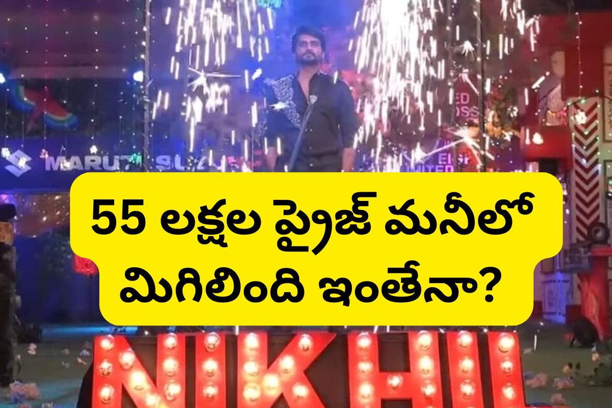 నిఖిల్ ప్రైజ్ మనీ 55 లక్షల రూపాయిలు? అతనికి మిగిలింది మాత్రం బూడిదే! పాపం విన్నర్!