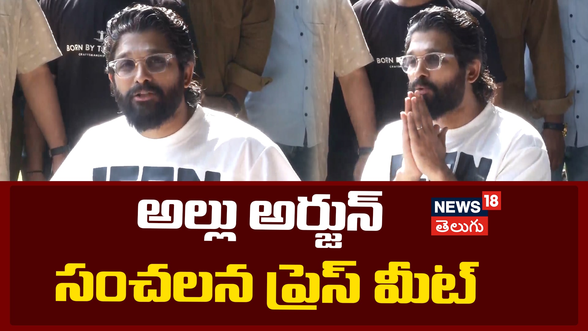 Allu Arjun | అల్లు అర్జున్‌ సంచలన ప్రెస్ మీట్