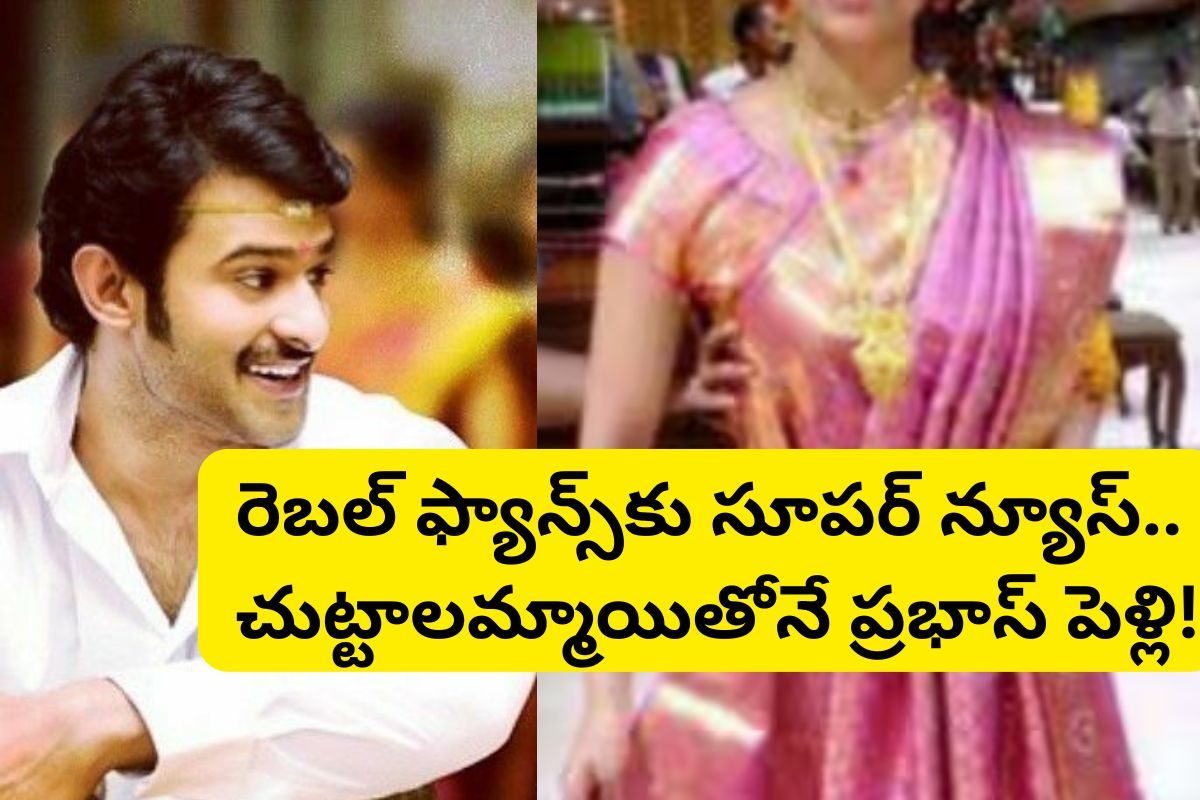 ప్రభాస్ పెళ్లి పీఠలెక్కబోతున్నాడోచ్..చుట్టాలమ్మాయితోనే పెళ్లి.. ఆమె బ్యాగ్రౌండ్ తెలిస్తే?