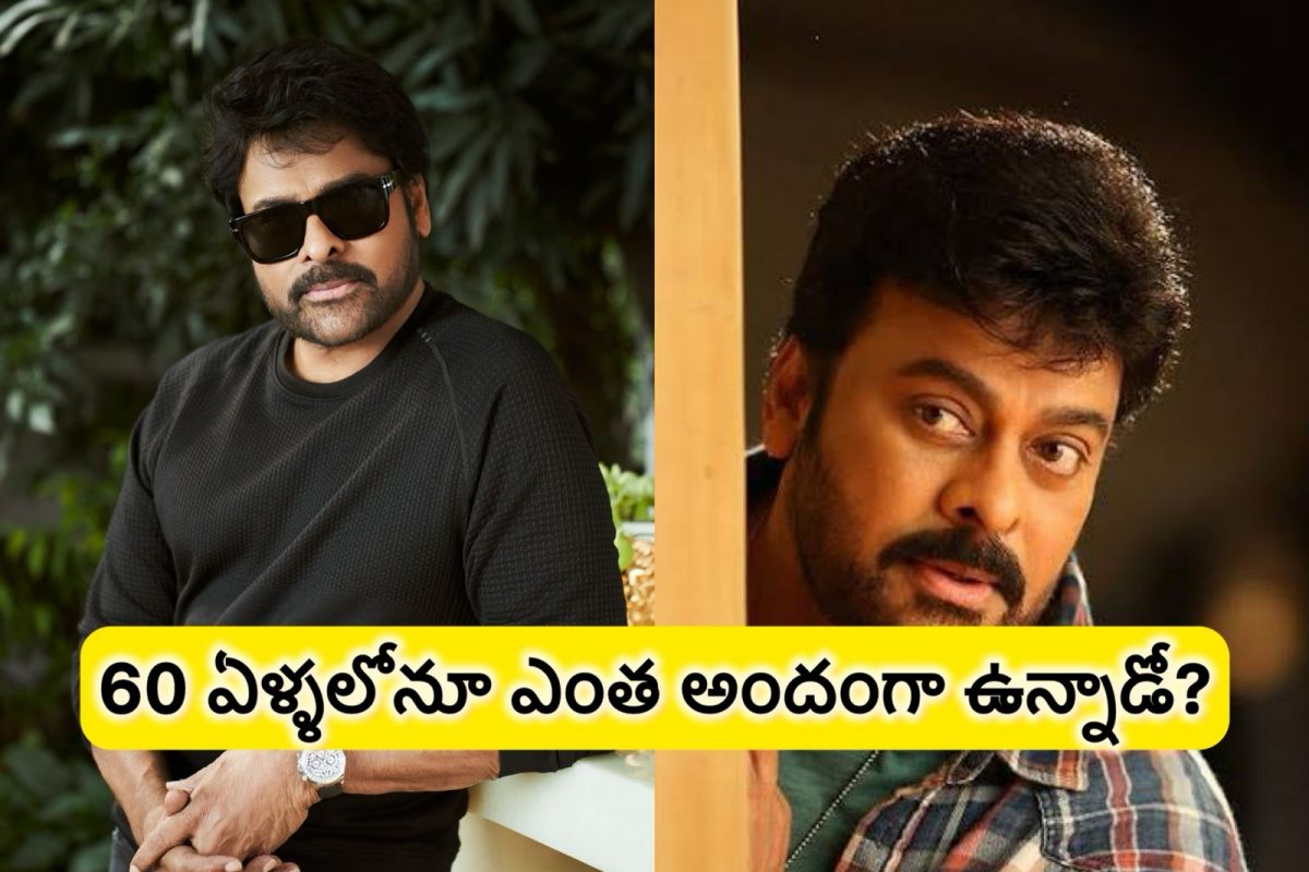 అమ్మో.. చిరంజీవి ఏంటి ఇలా అయిపోయాడు.. ఈ హీరో 60 ఏళ్ళ ముసలోడిలా ఉన్నాడా అసలు?