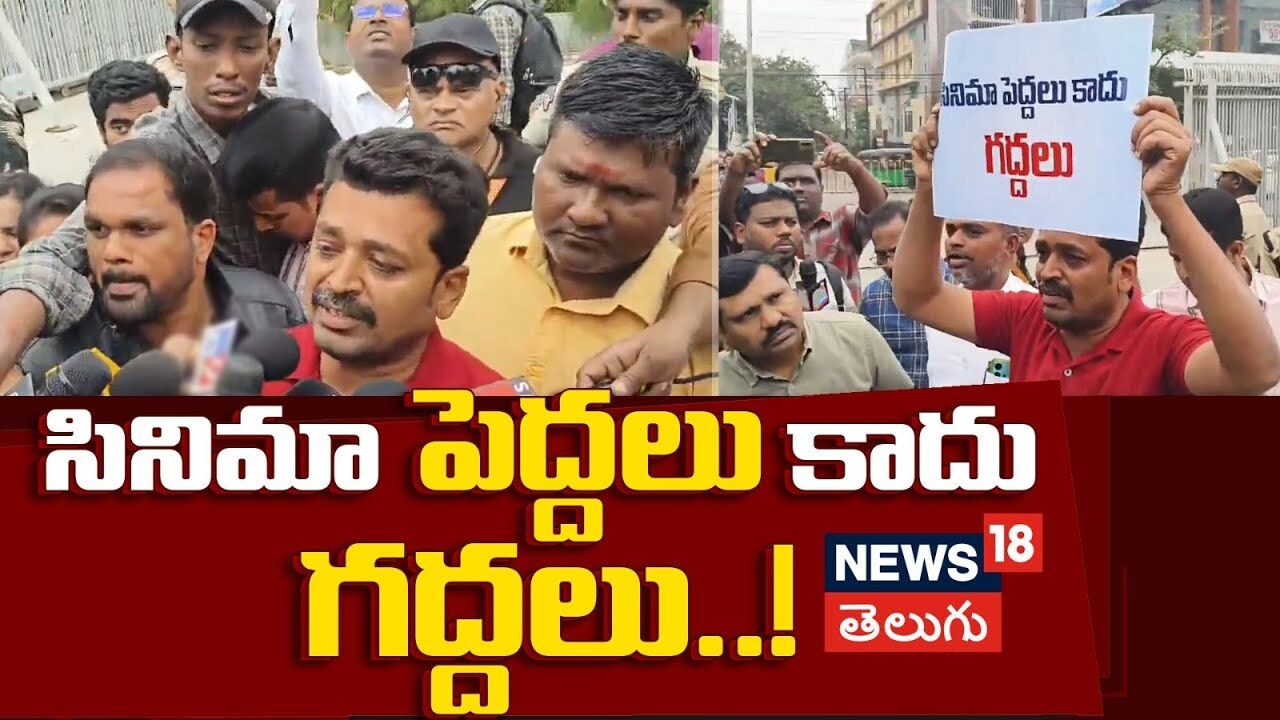Protest at CM Command Control Room | సినిమా పెద్దలు కాదు గద్దలు..