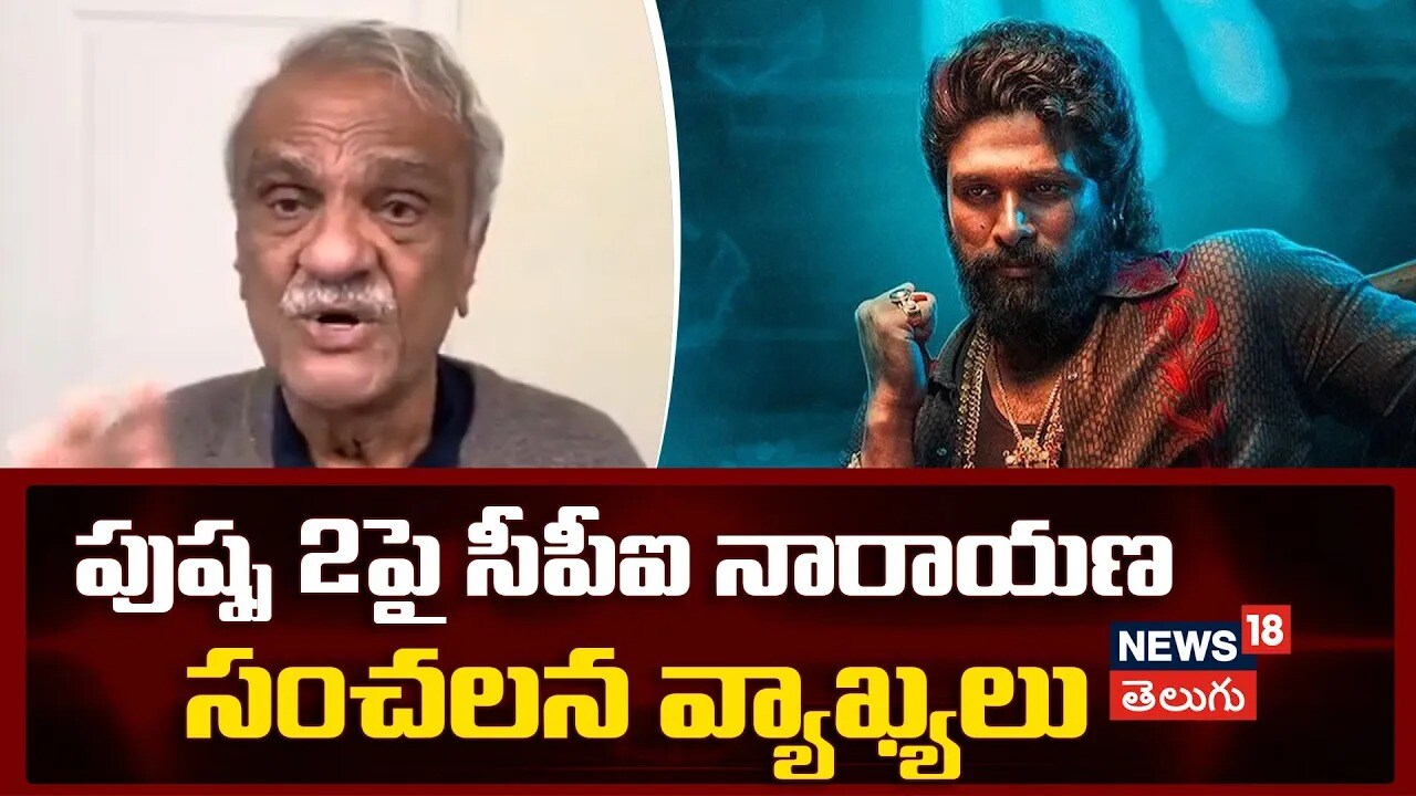 Pushpa 2 | పుష్ప 2 పై సిపిఐ నారాయణ సంచలన వ్యాఖ్యలు..