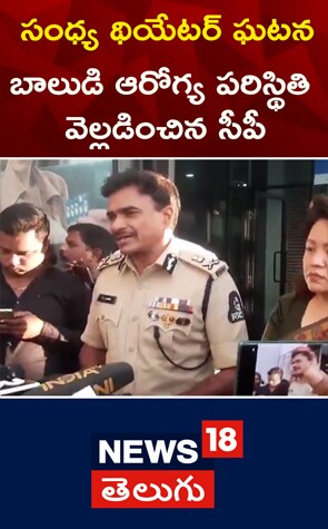 CV Anand: సంధ్య థియేటర్‌ ఘటన.. బాలుడి ఆరోగ్య పరిస్థితి పై సీపీ