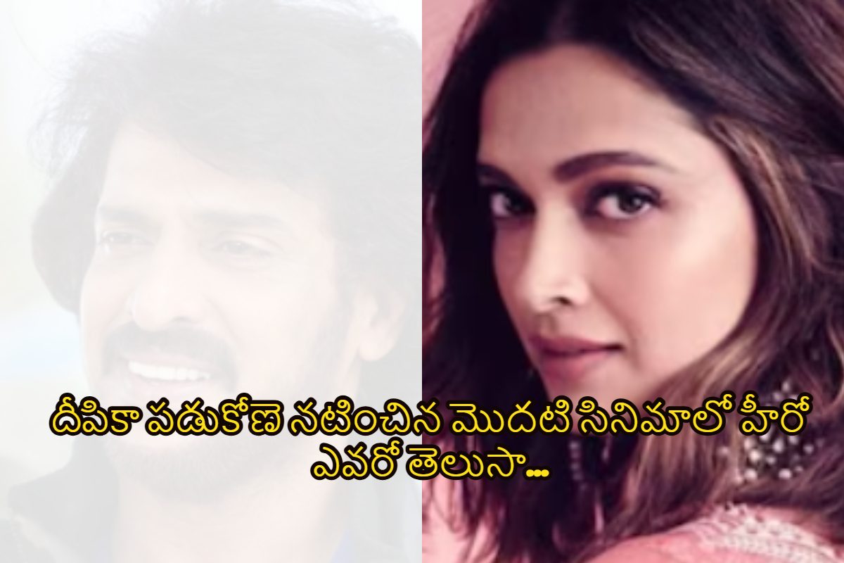 బాలీవుడ్ బ్యూటీ దీపికా ఫస్ట్ మూవీ ఎవరితో యాక్ట్ చేసిందో తెలుసా.. హీరో అతనే..