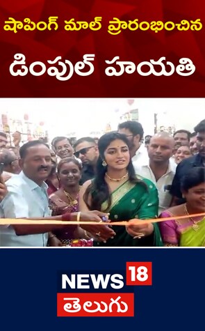 JogulaJogulamba Gadwal | షాపింగ్ మాల్ ప్రారంభించిన డింపుల్ హయతిmba Gadwal | షాపింగ్ మాల్ ప్రారంభించిన డింపుల్ హయతి