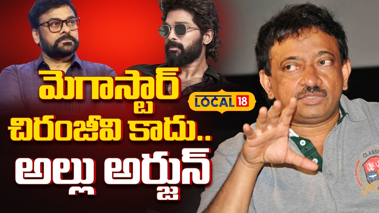 RGV | మెగాస్టార్ చిరంజీవి కాదు.. అల్లు అర్జున్