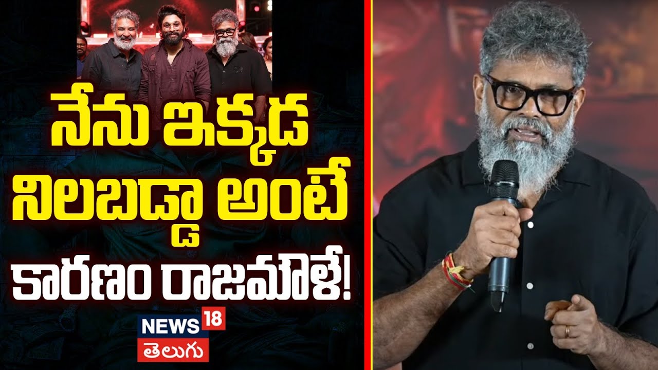 Director Sukumar | నేను ఇక్కడ నిలబడ్డా అంటే కారణం రాజమౌళే!