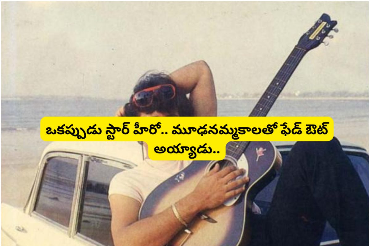 ఒకప్పుడు స్టార్ హీరో.. మూఢనమ్మకాలతో ఫేడ్ ఔట్ అయ్యాడు.. ఎవరంటే..?