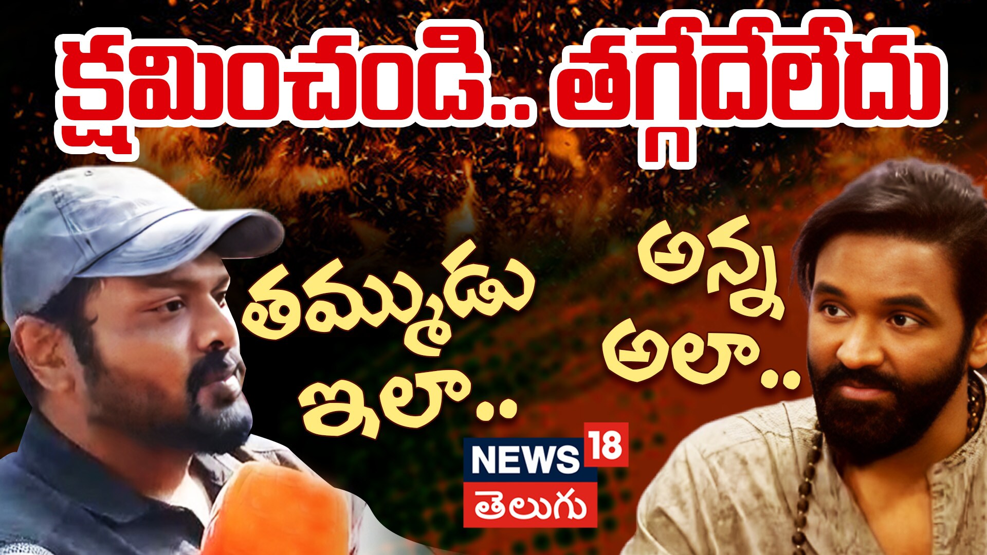 Manchu Manoj vs Manchu Vishnu | తమ్ముడు ఇలా.. అన్న అలా