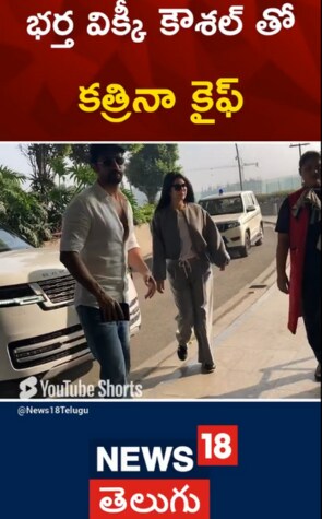 Katrina Kaif Vicky Kaushal | భర్త విక్కీ కౌశల్‎తో కత్రినా కైఫ్..