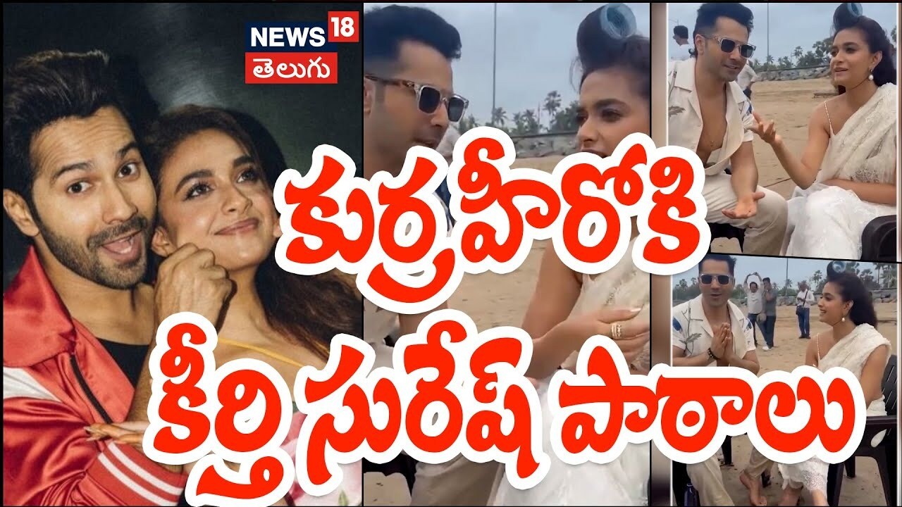 Keerthy Suresh | కుర్ర హీరోకి కీర్తి సురేష్ పాఠాలు..