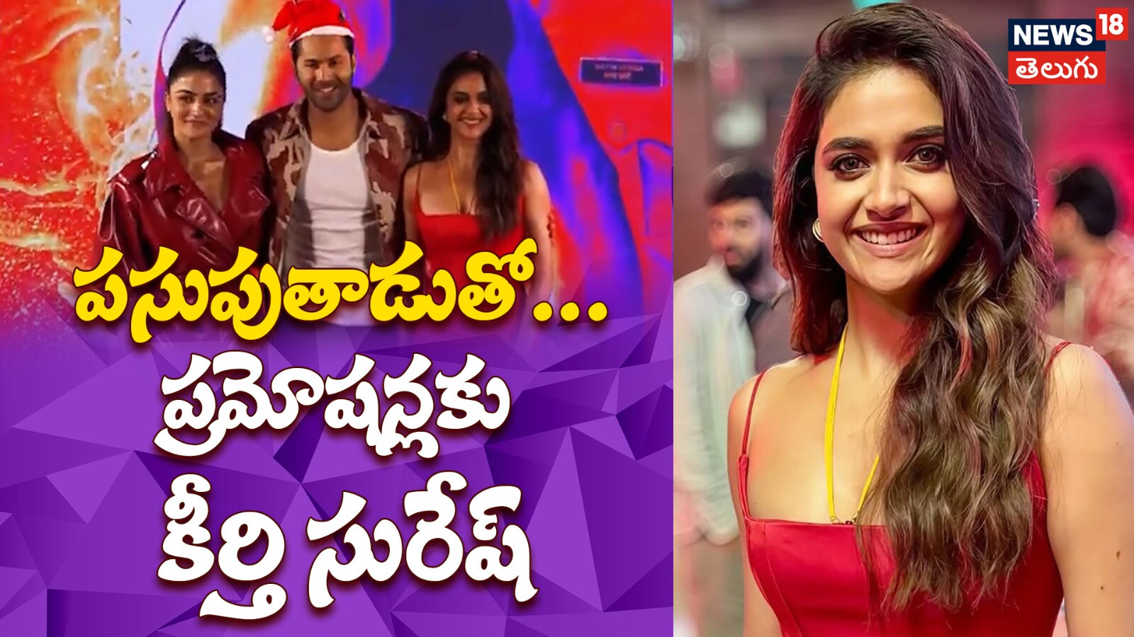 Keerthy Suresh | మెడలో పసుపుతాడుతో ప్రమోషన్లకు కీర్తి సురేష్