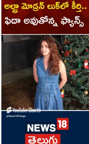 Keerthy Suresh | అల్ట్రా మోడ్రన్ లుక్ లో కీర్తి.. ఫిదా అవ్వుతున్న ఫాన్స్..