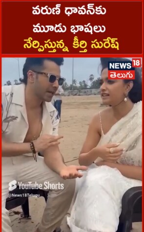 Keerthy Suresh teaches Telugu to Varun Dhawan | కుర్ర హీరోకి కీర్తి సురేష్ పాఠాలు..