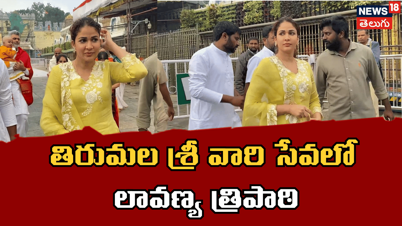 Lavanya Tripathi | తిరుమల శ్రీ వారి సేవలో లావణ్య త్రిపాఠి