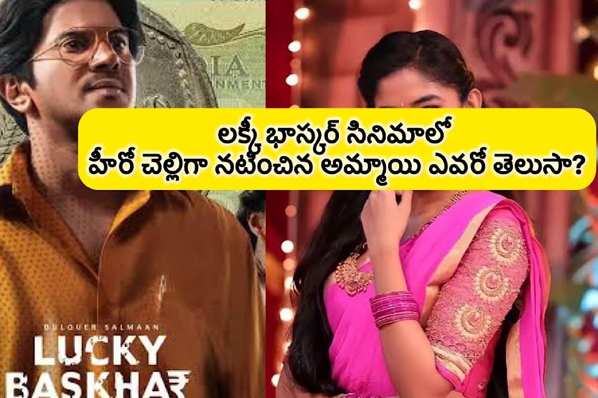 లక్కీ భాస్కర్ సినిమాలో హీరో దూల్కర్ చెల్లిగా నటించిన అమ్మాయి మనకు బాగా తెలిసిన అమ్మాయి.. ఎ