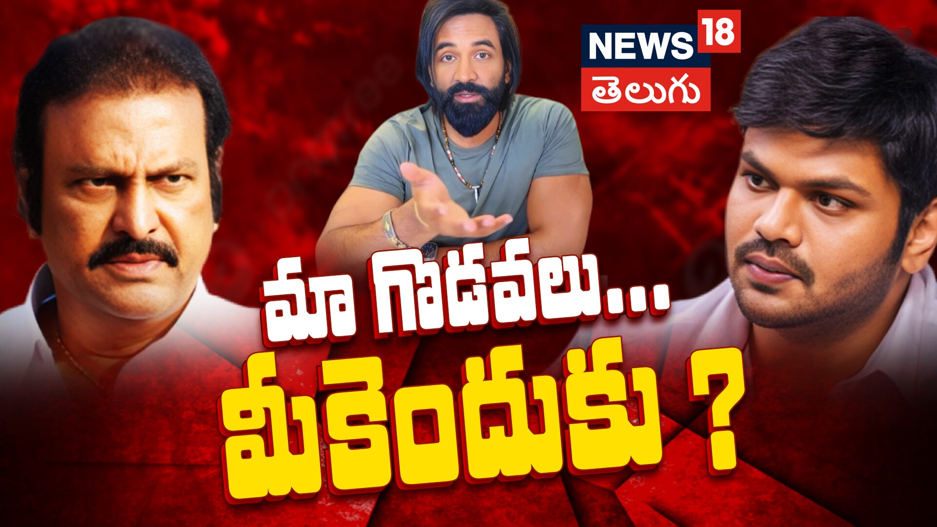 Manchu Vishnu | మా గొడవలు... మీకెందుకు ?