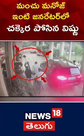 Manchu Family | మంచు మనోజ్‌ ఇంటి జనరేటర్‌లో చక్కెర పోసిన విష్ణు