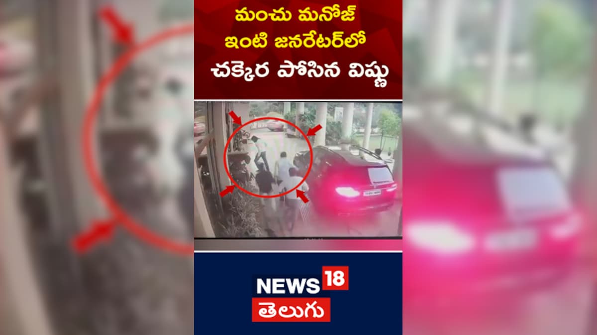 Manchu Family | మంచు మనోజ్‌ ఇంటి జనరేటర్‌లో చక్కెర...
