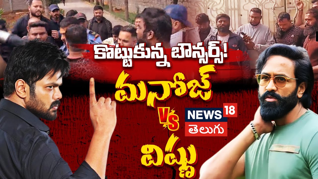 Manchu Family Clash| మనోజ్ vs విష్ణు కొట్టుకున్న బౌన్సర్స్!
