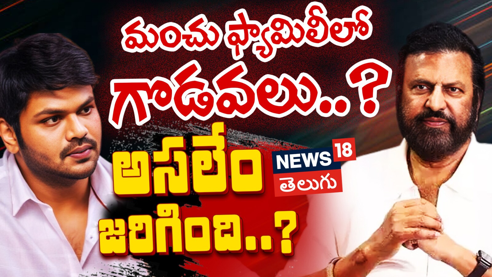Manchu Family Controversy | మంచు ఫ్యామిలీలో గొడవలు.. అసలేం జరిగింది..?