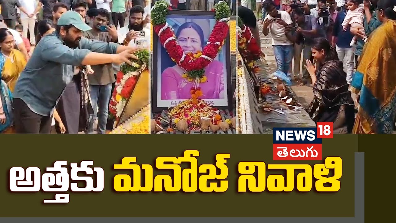 Manchu Manoj | అత్తకు మనోజ్ నివాళి