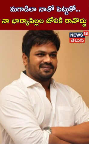 Manchu Manoj | మగాడిలా నాతో పెట్టుకో.. నా భార్యాపిల్లల జోలికి రావొద్దు