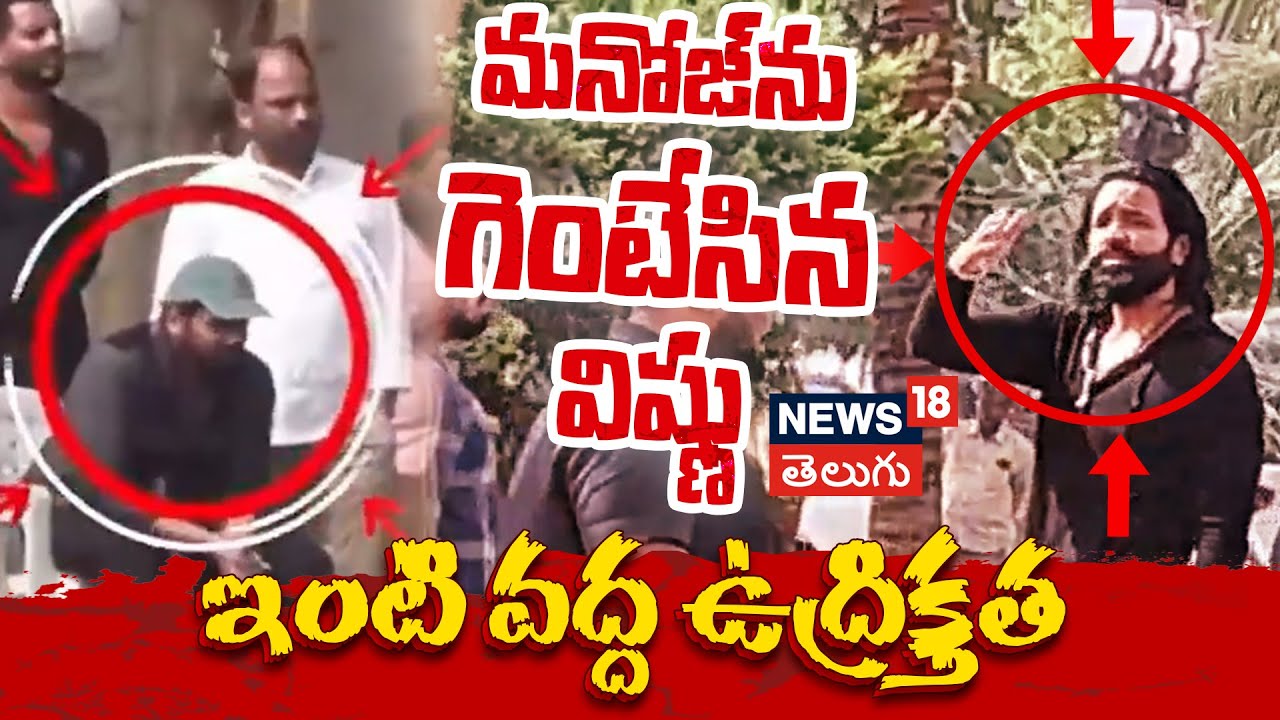 Drama at Mohan Babu House | మనోజ్‎ను గెంటేసిన విష్ణు