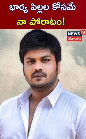 Manchu Manoj Comments | భార్య పిల్లల కోసమే నా పోరాటం!