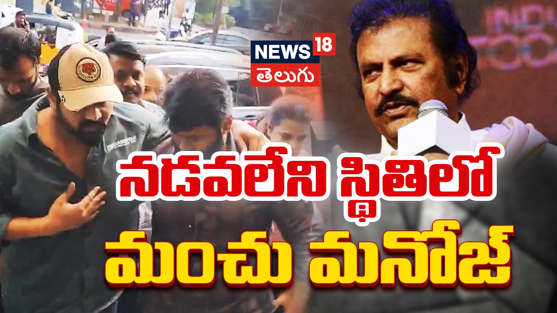 Manchu Manoj Admit In Hospital | నడవలేని స్థితిలో మంచు మనోజ్