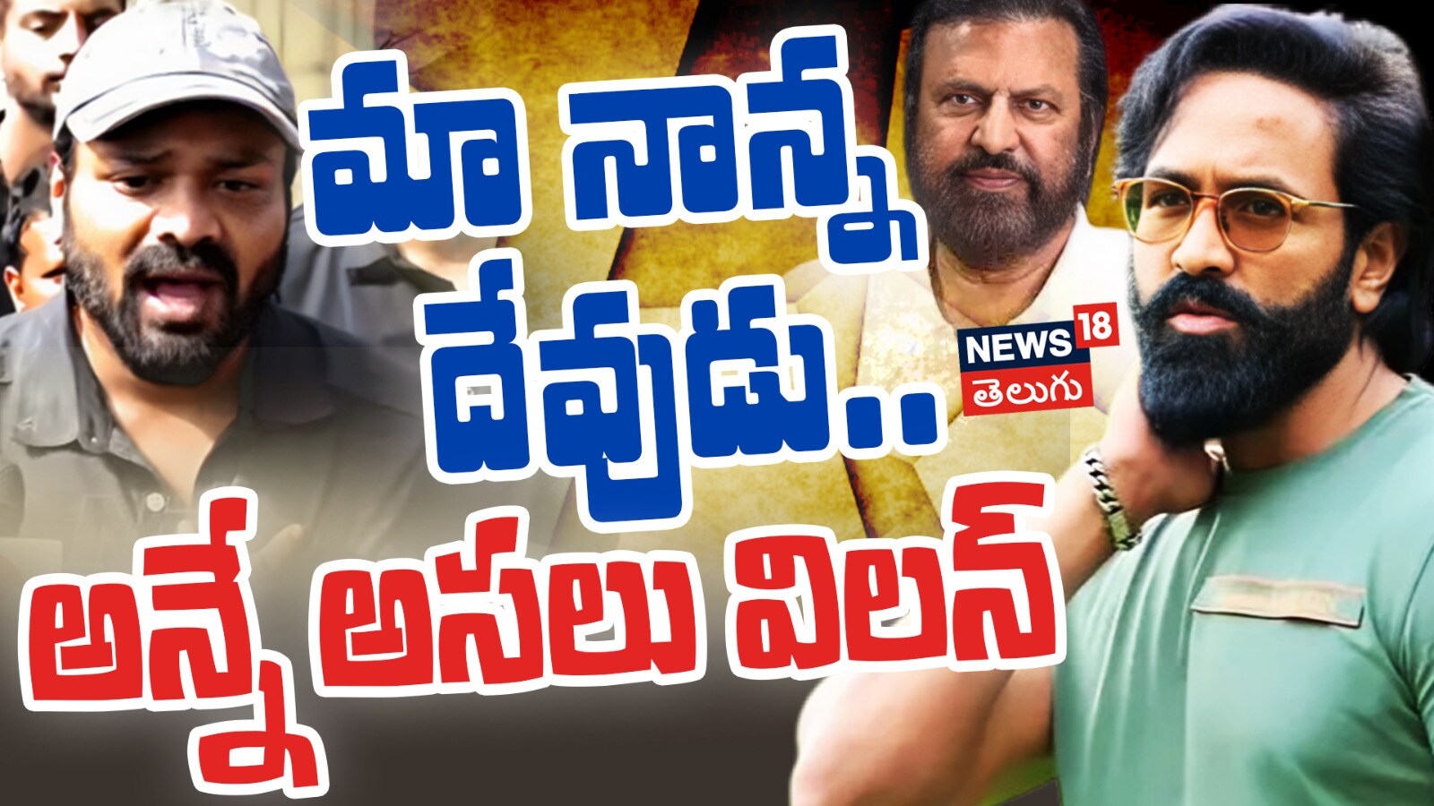 Manchu Manoj | మా నాన్న దేవుడు.. అన్నే అసలు విలన్