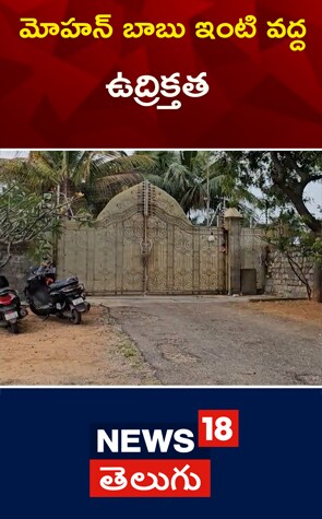 Manchu Manoj vs Manchu Vishnu | మంచు విష్ణు, మంచు మనోజ్ బౌన్సర్ల మధ్య ఘర్షణ