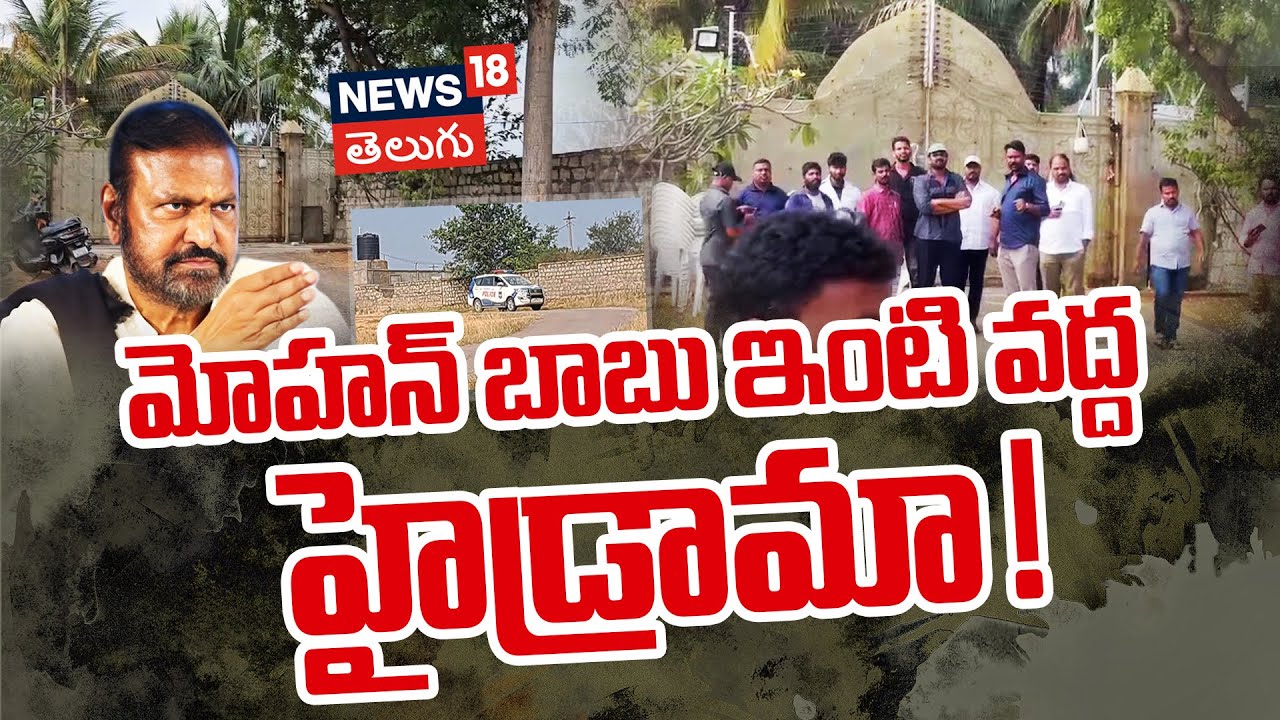 Mohan Babu House Drama | మోహన్ బాబు ఇంటి వద్ద హైడ్రామా!