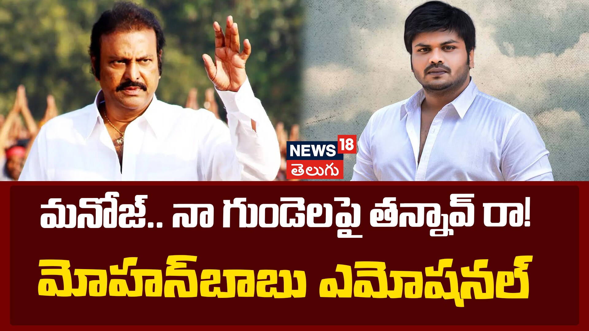 Mohan Babu | మనోజ్‌ నా గుండెలపై తన్నావ్‌ రా!.. మోహన్‌బాబు ఎమోషనల్