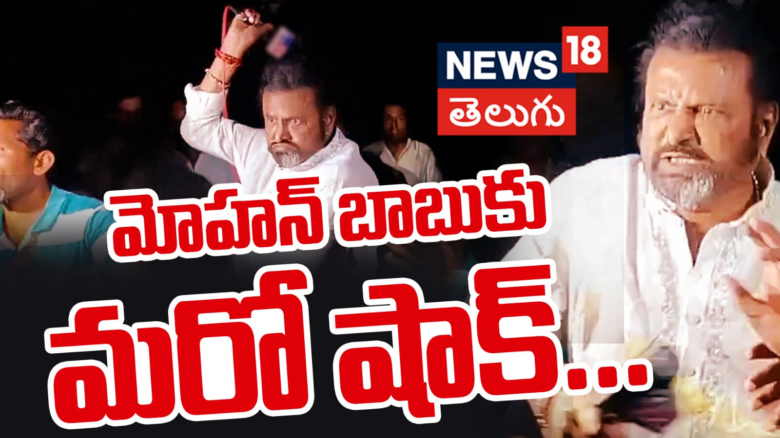 Mohan Babu | మోహన్ బాబుకు మరో షాక్..