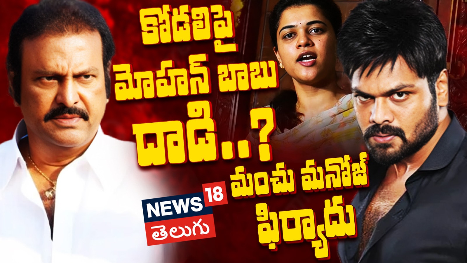 Mohan Babu | కోడలిపై మోహన్ బాబు దాడి.. మంచు మనోజ్ ఫిర్యాదు