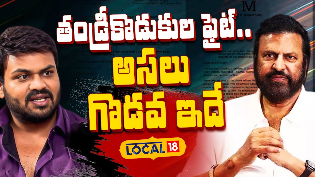 Manchu family controversy | తండ్రీకొడుకుల ఫైట్.. అసలు గొడవ ఇదే