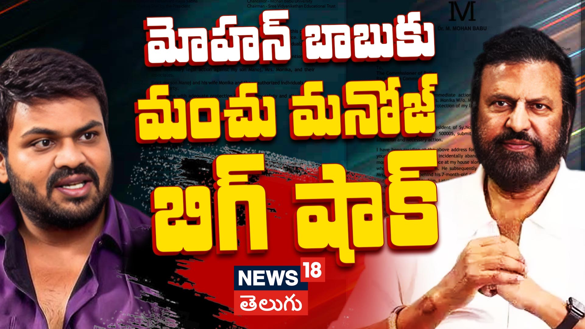 Manchu Manoj vs Mohan Babu | మోహన్ బాబుకు మంచు మనోజ్ బిగ్ షాక్